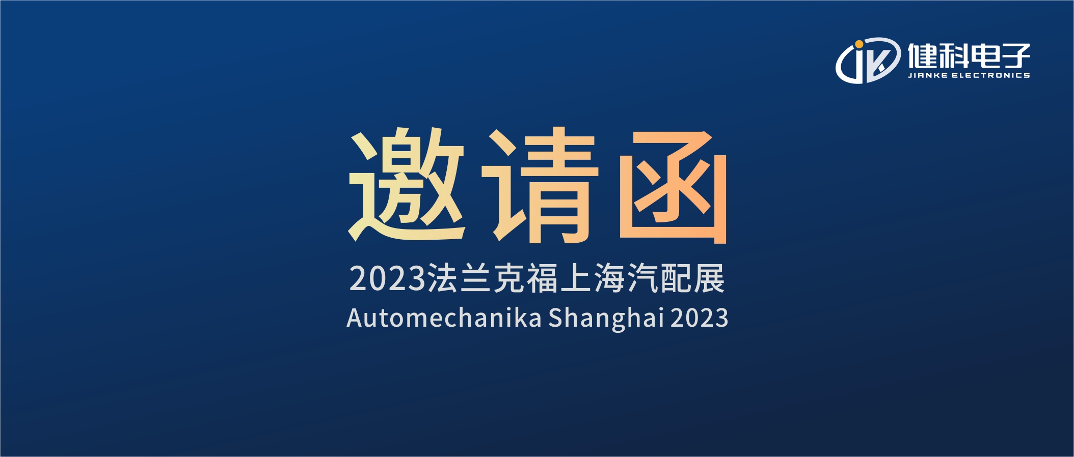 攜手健科，共創汽配新篇章 | 2023上海法蘭克福汽配展