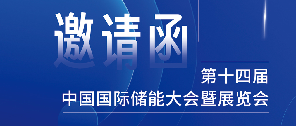 攜手CIES，共謀新未來！2024開年儲能盛會，健科邀您共赴杭州！